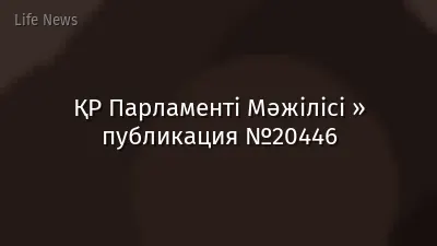 ҚР Парламенті Мәжілісі » публикация №20446