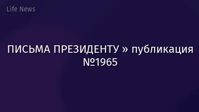 ПИСЬМА ПРЕЗИДЕНТУ » публикация №1965