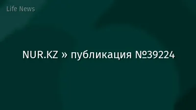NUR.KZ » публикация №39224