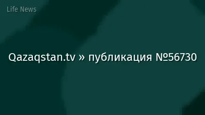 Qazaqstan.tv » публикация №56730