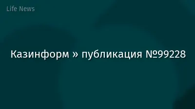 Казинформ » публикация №99228