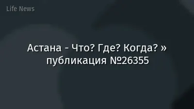 Астана - Что? Где? Когда? » публикация №26355