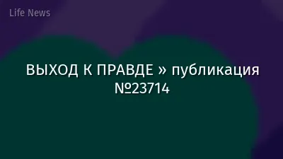 ВЫХОД К ПРАВДЕ » публикация №23714