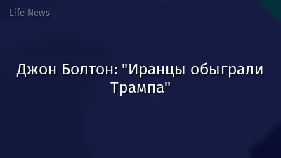 Джон Болтон: "Иранцы обыграли Трампа"
