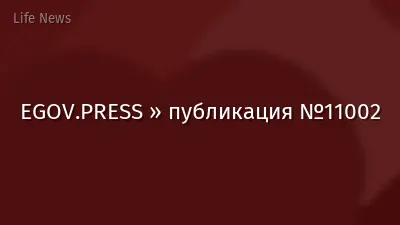 EGOV.PRESS » публикация №11002