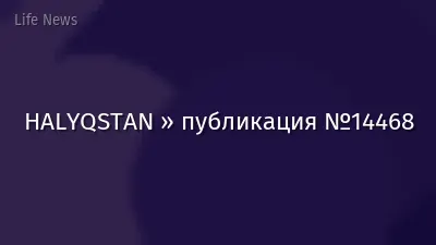 HALYQSTAN » публикация №14468