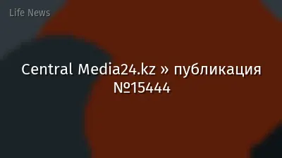 Central Media24.kz » публикация №15444