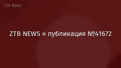 ZTB NEWS » публикация №41672