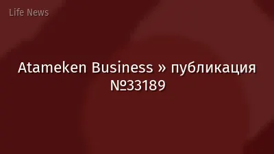 Atameken Business » публикация №33189