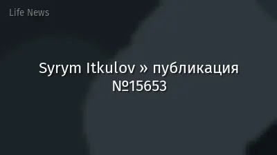 Syrym Itkulov » публикация №15653