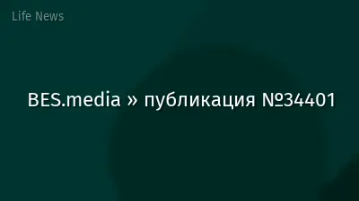 BES.media » публикация №34401