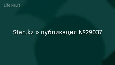 Stan.kz » публикация №29037