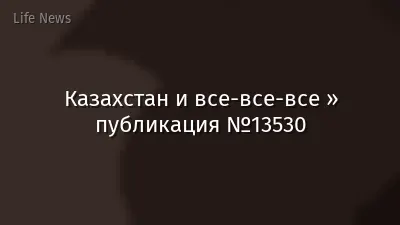 Казахстан и все-все-все » публикация №13530