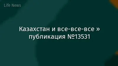 Казахстан и все-все-все » публикация №13531