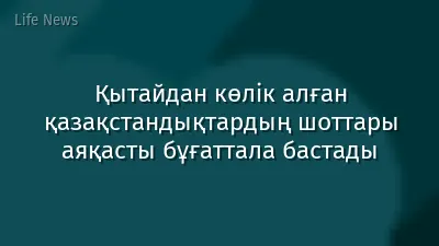 Қытайдан көлік алған қазақстандықтардың шоттары аяқасты бұғаттала бастады