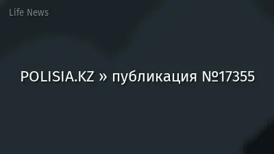 POLISIA.KZ » публикация №17355