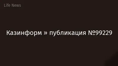 Казинформ » публикация №99229