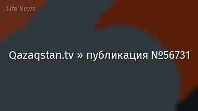Qazaqstan.tv » публикация №56731