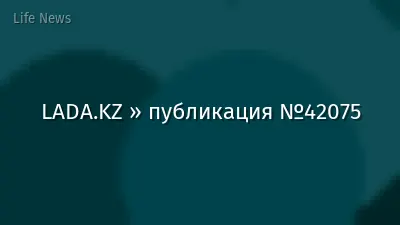 LADA.KZ » публикация №42075