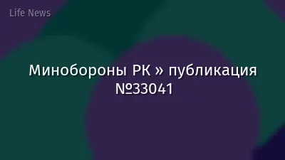Минобороны РК » публикация №33041