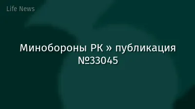 Минобороны РК » публикация №33045