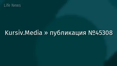 Kursiv.Media » публикация №45308