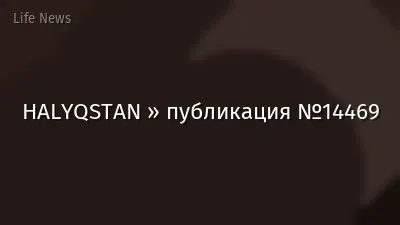 HALYQSTAN » публикация №14469