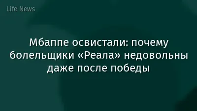 Мбаппе освистали: почему болельщики «Реала» недовольны даже после победы