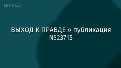ВЫХОД К ПРАВДЕ » публикация №23715