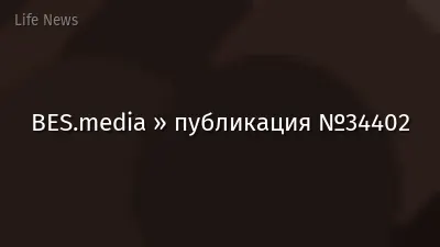 BES.media » публикация №34402