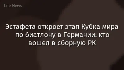 Эстафета откроет этап Кубка мира по биатлону в Германии: кто вошел в сборную РК