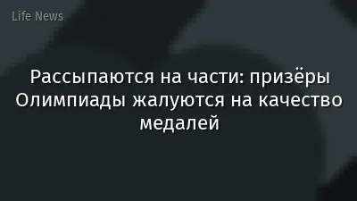 Рассыпаются на части: призёры Олимпиады жалуются на качество медалей