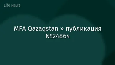 MFA Qazaqstan » публикация №24864