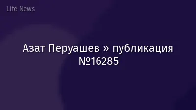 Азат Перуашев » публикация №16285