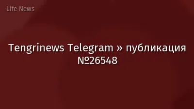 Tengrinews Telegram » публикация №26548