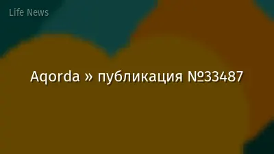 Aqorda » публикация №33487