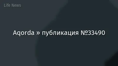 Aqorda » публикация №33490