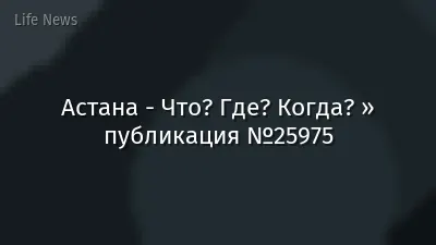 Астана - Что? Где? Когда? » публикация №25975