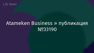 Atameken Business » публикация №33190