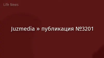 Juzmedia » публикация №3201
