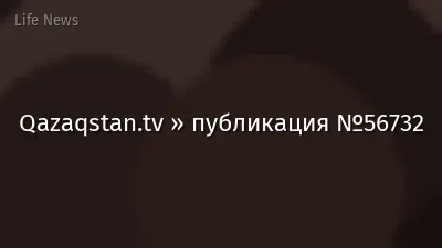 Qazaqstan.tv » публикация №56732