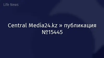 Central Media24.kz » публикация №15445
