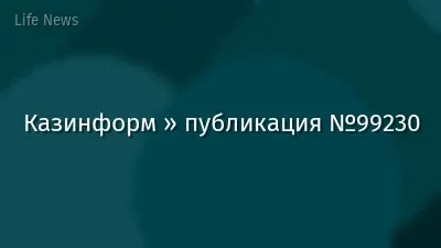 Казинформ » публикация №99230