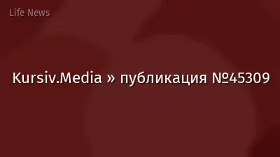 Kursiv.Media » публикация №45309