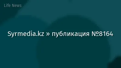 Syrmedia.kz » публикация №8164