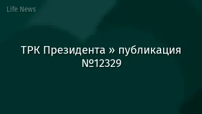 ТРК Президента » публикация №12329