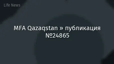 MFA Qazaqstan » публикация №24865