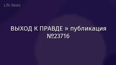 ВЫХОД К ПРАВДЕ » публикация №23716