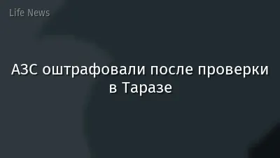 АЗС оштрафовали после проверки в Таразе