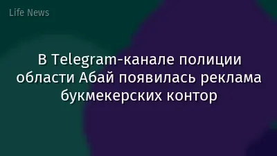 В Telegram-канале полиции области Абай появилась реклама букмекерских контор